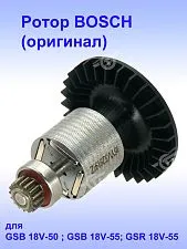 Ротор к Bosch GSB 18V-50