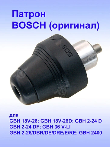 Патрон к Bosch GBH 18V-26