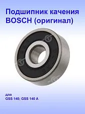 Подшипник к Bosch GSS 140