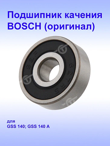 Подшипник к Bosch GSS 140