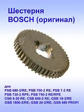 Шестерня к Bosch PSB 680-2