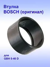 Втулка к Bosch GBH 5-40 D.