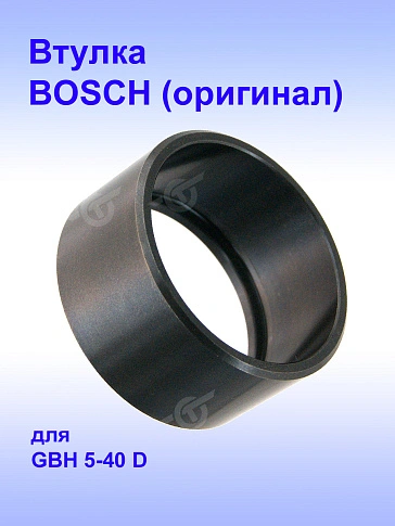 Втулка к Bosch GBH 5-40 D.