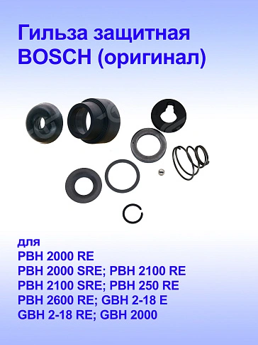 Рем.комплект к Bosch GBH 2-18 RE