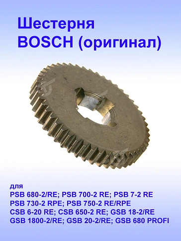 Шестерня к Bosch PSB 680-2