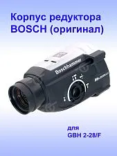 Корпус редуктора к Bosch GBH 2-28