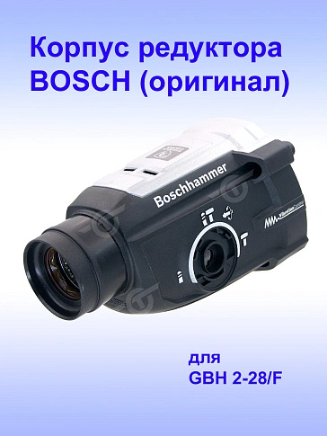Корпус редуктора к Bosch GBH 2-28