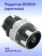 Редуктор к Bosch GSR 36 VE-2-LI