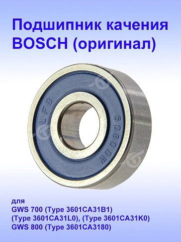 Подшипник к Bosch GWS.700.