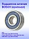 Подшипник к Bosch GWS.700.