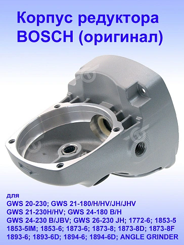 Корпус редуктора к Bosch GWS 20-230