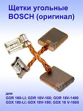 Угольные щетки к Bosch GDR 180-LI