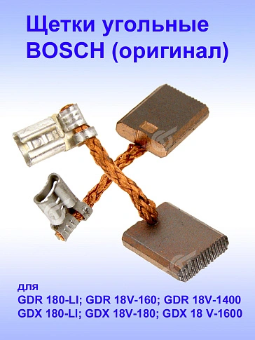 Угольные щетки к Bosch GDR 180-LI