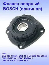 Фланец опорный к Bosch GWS 18V-LI