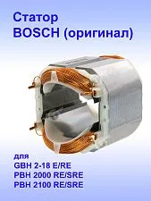 Статор к Bosch GBH 2-18 E