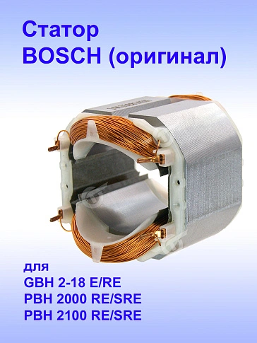 Статор к Bosch GBH 2-18 E