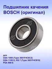 Подшипник к Bosch GSA 1100 E