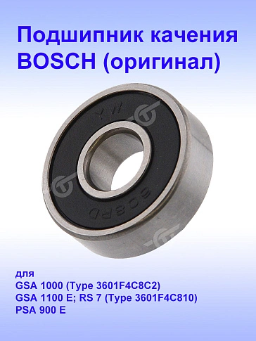 Подшипник к Bosch GSA 1100 E