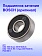 Подшипник к Bosch GSA 1100 E