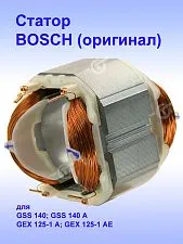Статор к Bosch GSS 140