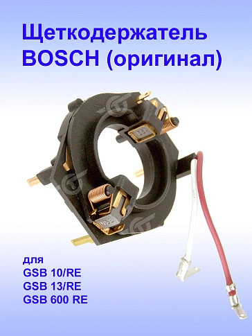 Щеткодержатель к Bosch GSB 10