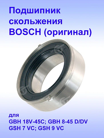 Подшипник к Bosch GBH 18V-45C
