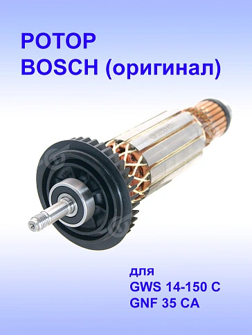 Ротор к Bosch GWS 14-150 C