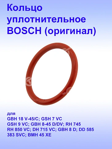 Кольцо уплотнительное к Bosch GBH 18V-45C