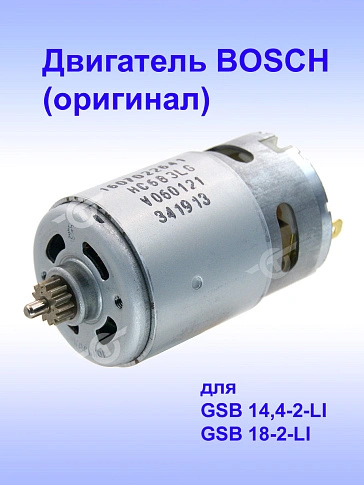 Двигатель к Bosch GSB 14.4-2-LI