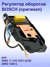 Регулятор числа оборотов к Bosch GWS 11-125 CI