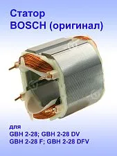 Статор к Bosch GBH 2-28