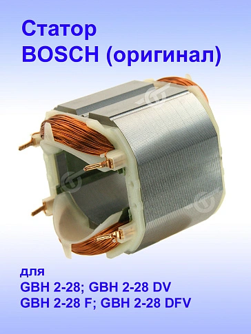 Статор к Bosch GBH 2-28