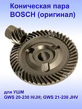 Коническая пара к Bosch GWS 20-230