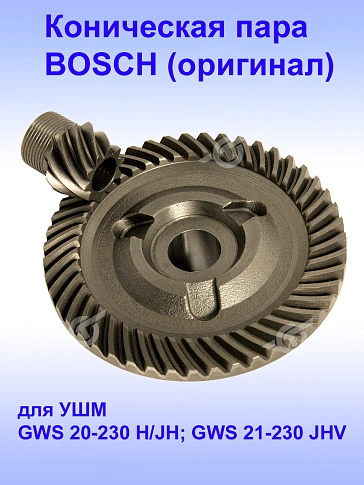 Коническая пара к Bosch GWS 20-230