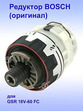 Редуктор к Bosch GSR 18V-60 FC