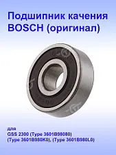 Подшипник к Bosch GSS 2300