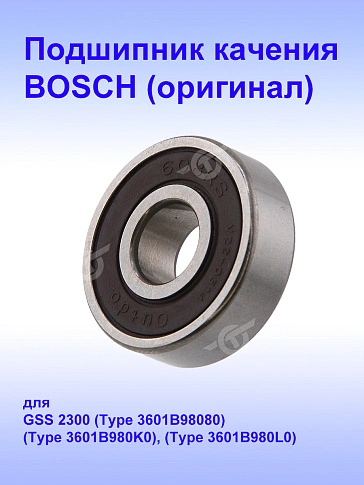 Подшипник к Bosch GSS 2300