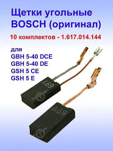 Угольные щетки к Bosch GSH 5 E (комплект)