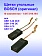 Угольные щетки к Bosch GSH 5 E (комплект)