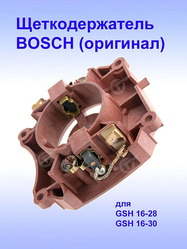 Щеткодержатель к Bosch GSH 16-28
