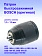 Патрон к Bosch GSR 18V-50