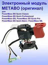 Выключатель к METABO PowerMaxx BS