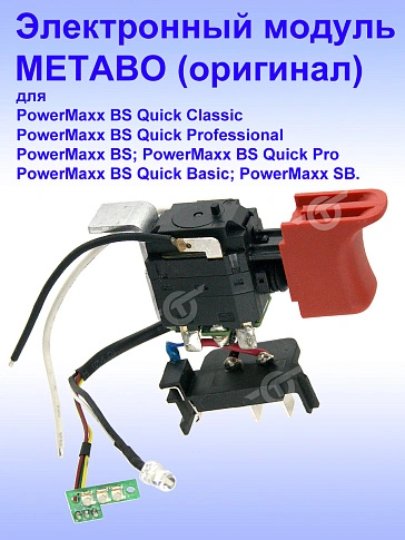 Выключатель к METABO PowerMaxx BS