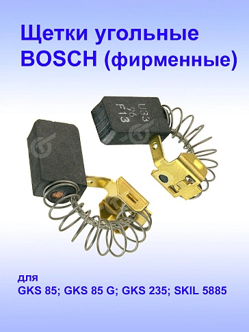 Угольные щетки к Bosch GKS 85