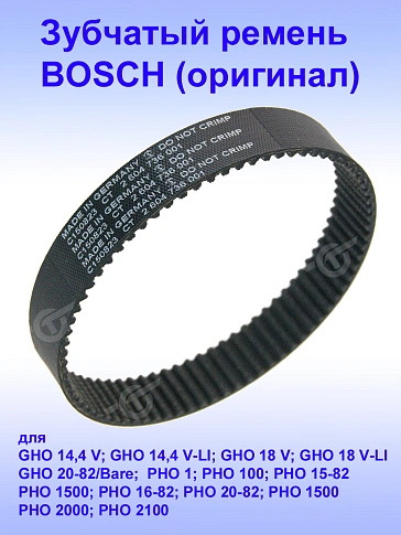 Ремень зубчатый к Bosch GHO 14,4 V