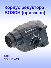 Корпус редуктора к Bosch GBH 18V-2