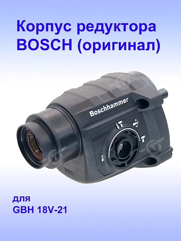 Корпус редуктора к Bosch GBH 18V-2