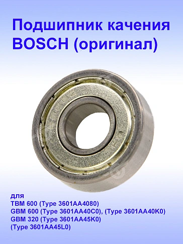 Подшипник к Bosch GBM 320