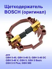 Щёткодержатель к Bosch GSH 5