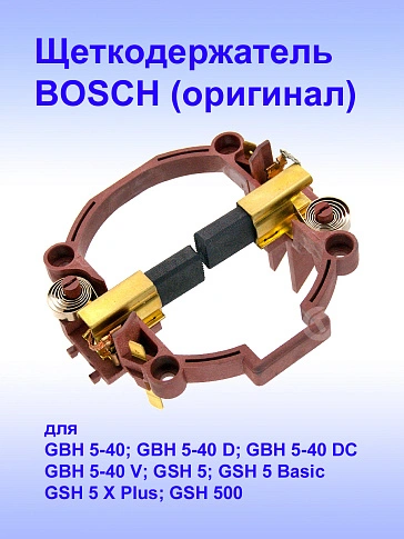 Щёткодержатель к Bosch GSH 5
